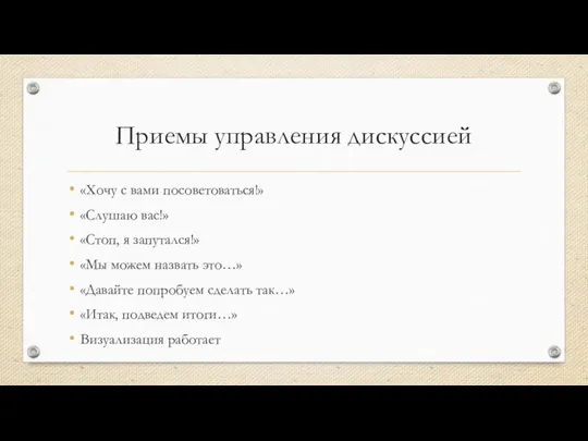 Приемы управления дискуссией «Хочу с вами посоветоваться!» «Слушаю вас!» «Стоп, я запутался!»