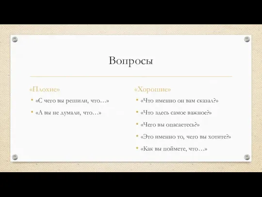 Вопросы «Плохие» «С чего вы решили, что…» «А вы не думали, что…»