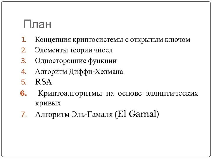 План Концепция криптосистемы с открытым ключом Элементы теории чисел Односторонние функции Алгоритм