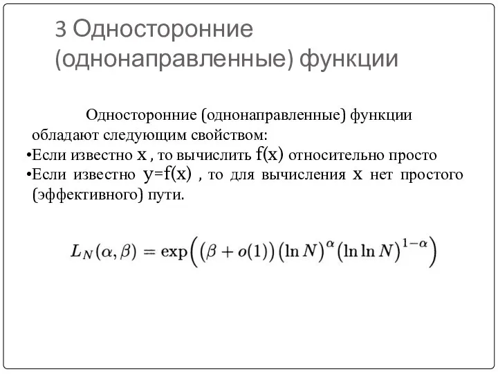 3 Односторонние (однонаправленные) функции Односторонние (однонаправленные) функции обладают следующим свойством: Если известно