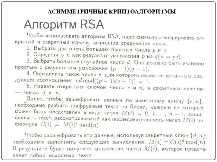 АСИММЕТРИЧНЫЕ КРИПТОАЛГОРИТМЫ Алгоритм RSA