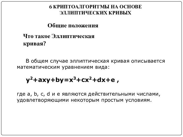 6 КРИПТОАЛГОРИТМЫ НА ОСНОВЕ ЭЛЛИПТИЧЕСКИХ КРИВЫХ Общие положения Что такое Эллиптическая кривая?