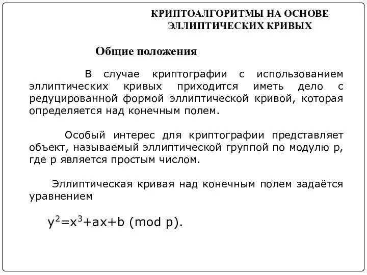 В случае криптографии с использованием эллиптических кривых приходится иметь дело с редуцированной