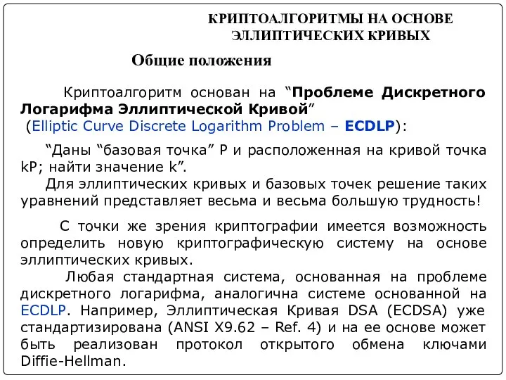 Криптоалгоритм основан на “Проблеме Дискретного Логарифма Эллиптической Кривой” (Elliptic Curve Discrete Logarithm