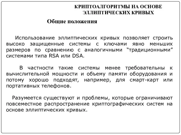 Использование эллиптических кривых позволяет строить высоко защищенные системы с ключами явно меньших