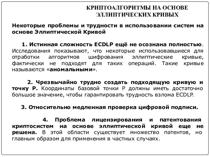 КРИПТОАЛГОРИТМЫ НА ОСНОВЕ ЭЛЛИПТИЧЕСКИХ КРИВЫХ Некоторые проблемы и трудности в использовании систем