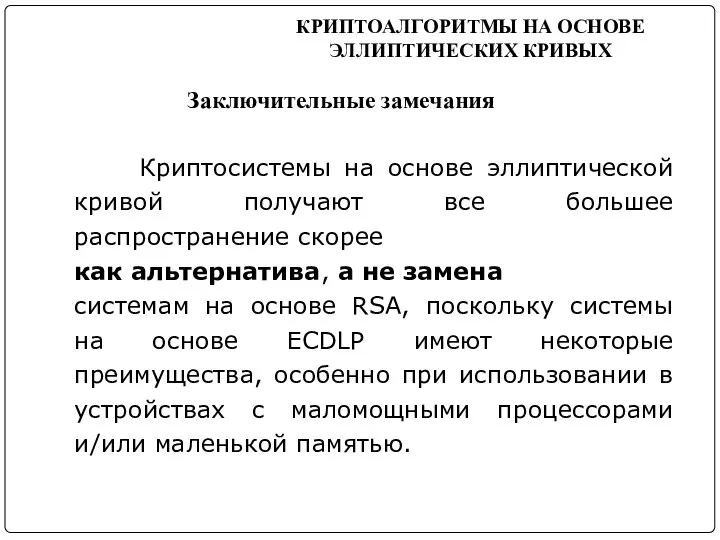 КРИПТОАЛГОРИТМЫ НА ОСНОВЕ ЭЛЛИПТИЧЕСКИХ КРИВЫХ Заключительные замечания Криптосистемы на основе эллиптической кривой