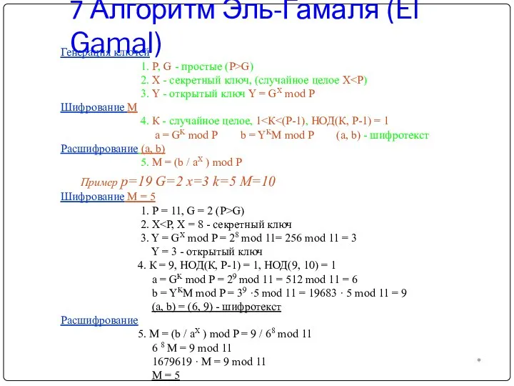 7 Алгоритм Эль-Гамаля (El Gamal) * Генерация ключей 1. P, G -