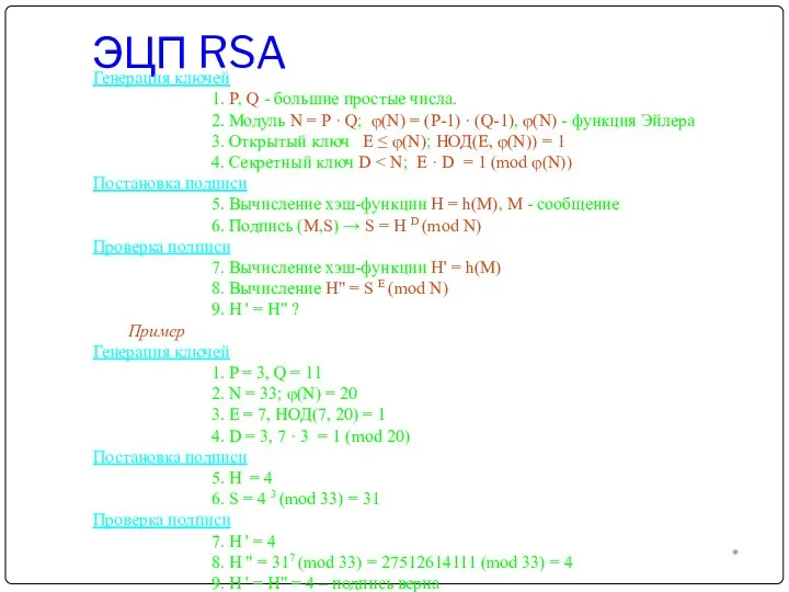 ЭЦП RSA * Генерация ключей 1. P, Q - большие простые числа.