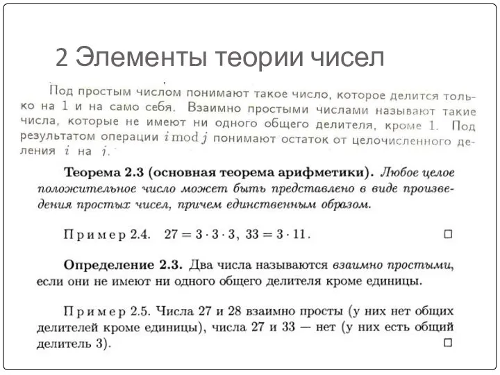 2 Элементы теории чисел