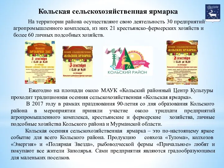 Ежегодно на площади около МАУК «Кольский районный Центр Культуры проходит традиционная осенняя