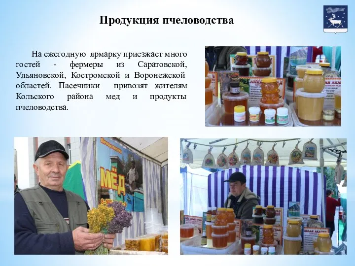 Продукция пчеловодства На ежегодную ярмарку приезжает много гостей - фермеры из Саратовской,