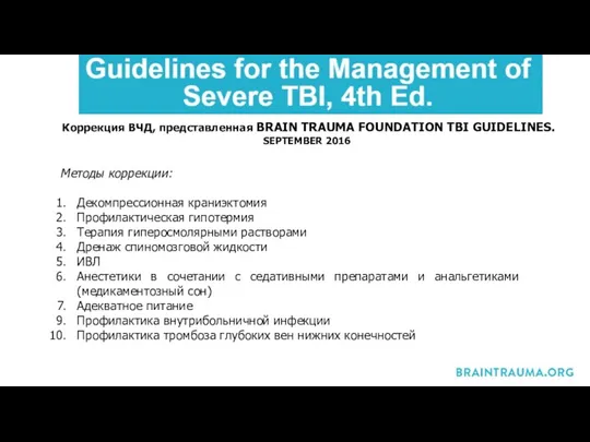 Коррекция ВЧД, представленная BRAIN TRAUMA FOUNDATION TBI GUIDELINES. SEPTEMBER 2016 Методы коррекции: