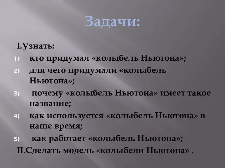 Задачи: I.Узнать: кто придумал «колыбель Ньютона»; для чего придумали «колыбель Ньютона»; почему