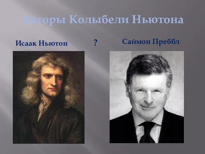 Авторы Колыбели Ньютона Исаак Ньютон ? Саймон Преббл