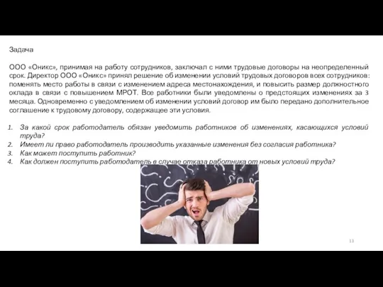 Задача ООО «Оникс», принимая на работу сотрудников, заключал с ними трудовые договоры