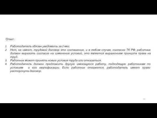 Ответ: Работодатель обязан уведомить за 2 мес. Нет, не имеет, трудовой договор