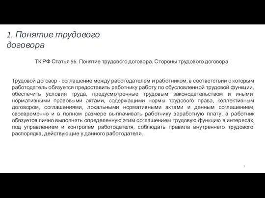 1. Понятие трудового договора ТК РФ Статья 56. Понятие трудового договора. Стороны