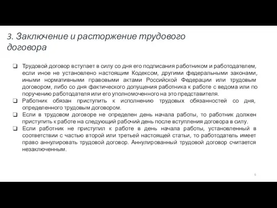 Трудовой договор вступает в силу со дня его подписания работником и работодателем,