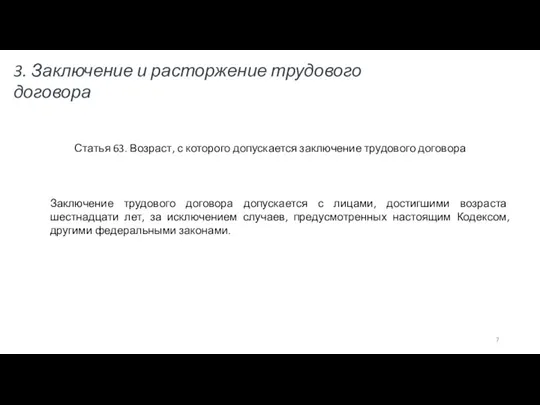 Статья 63. Возраст, с которого допускается заключение трудового договора Заключение трудового договора