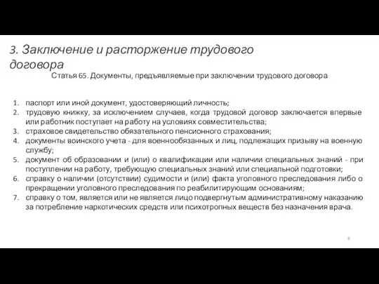 Статья 65. Документы, предъявляемые при заключении трудового договора паспорт или иной документ,