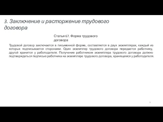 Статья 67. Форма трудового договора Трудовой договор заключается в письменной форме, составляется