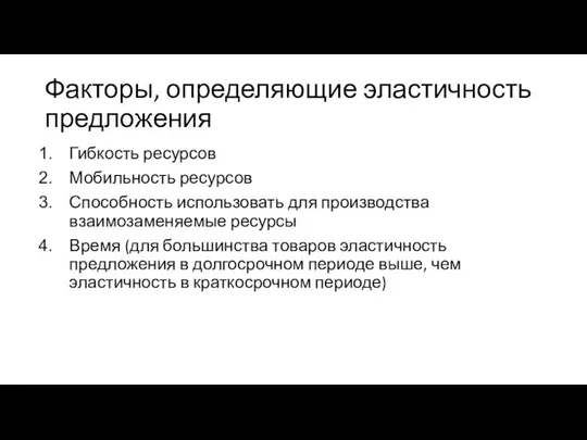 Факторы, определяющие эластичность предложения Гибкость ресурсов Мобильность ресурсов Способность использовать для производства