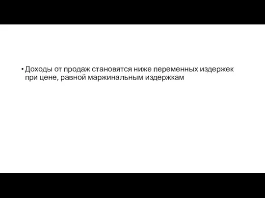 Доходы от продаж становятся ниже переменных издержек при цене, равной маржинальным издержкам