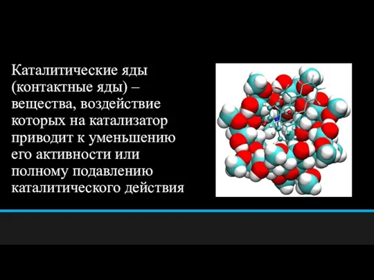 Каталитические яды (контактные яды) – вещества, воздействие которых на катализатор приводит к