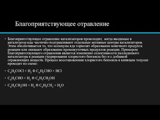 Благоприятствующее отравление Благоприятствующее отравление катализаторов происходит, когда вводимые в катализатор яды частично