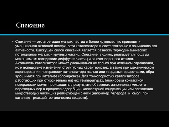 Спекание Спекание — это агрегация мелких частиц в бо­лее крупные, что приводит