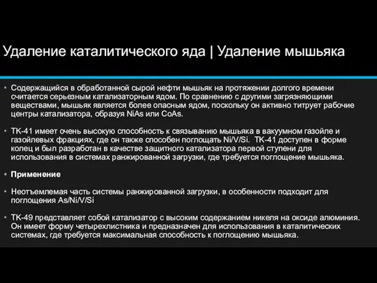 Удаление каталитического яда | Удаление мышьяка Содержащийся в обработанной сырой нефти мышьяк