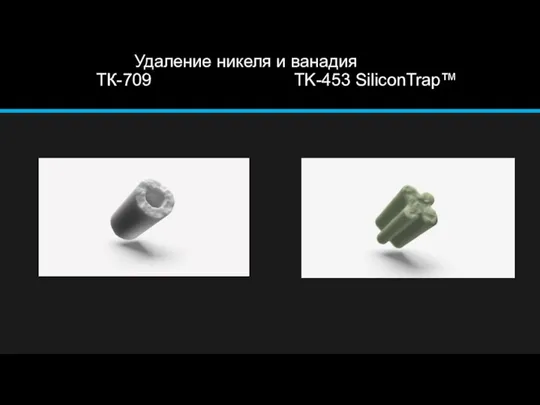 Удаление никеля и ванадия ТК-709 TK-453 SiliconTrap™