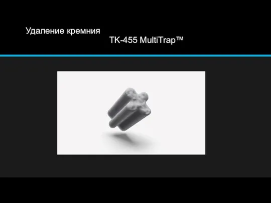 Удаление кремния TK-455 MultiTrap™