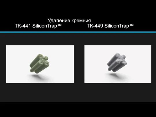 Удаление кремния TK-441 SiliconTrap™ TK-449 SiliconTrap™