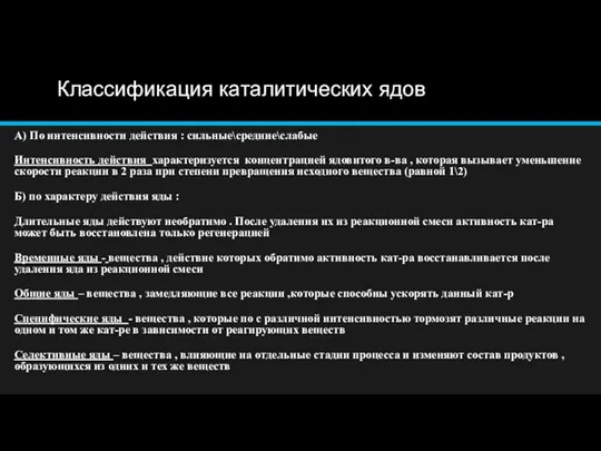 Классификация каталитических ядов А) По интенсивности действия : сильные\средние\слабые Интенсивность действия характеризуется