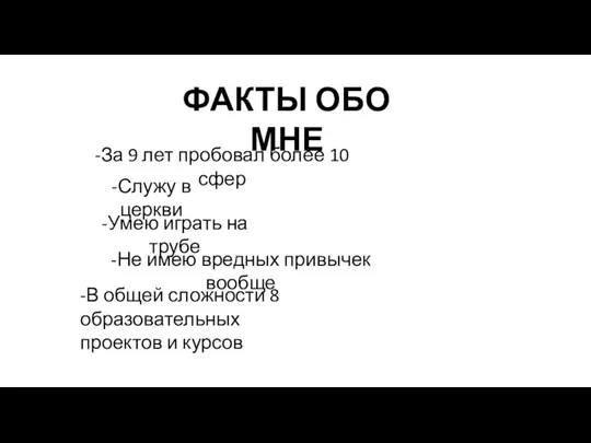 ФАКТЫ ОБО МНЕ -За 9 лет пробовал более 10 сфер -Служу в