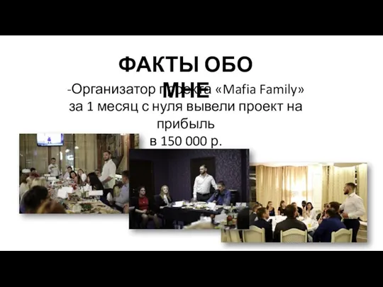 ФАКТЫ ОБО МНЕ -Организатор проекта «Mafia Family» за 1 месяц с нуля