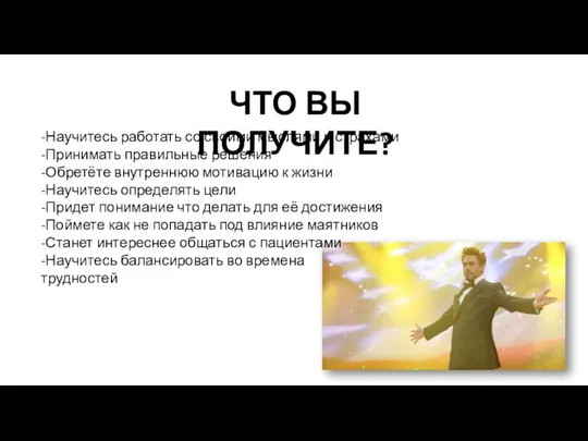 ЧТО ВЫ ПОЛУЧИТЕ? -Научитесь работать со своими мыслями и страхами -Принимать правильные