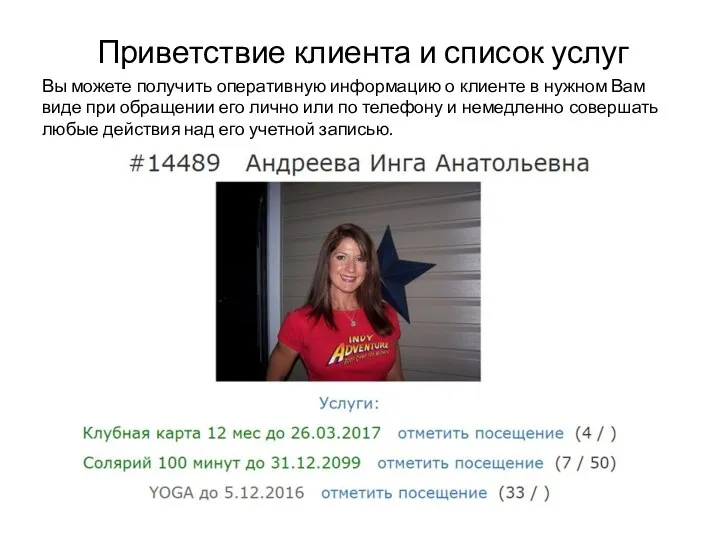 Приветствие клиента и список услуг Вы можете получить оперативную информацию о клиенте