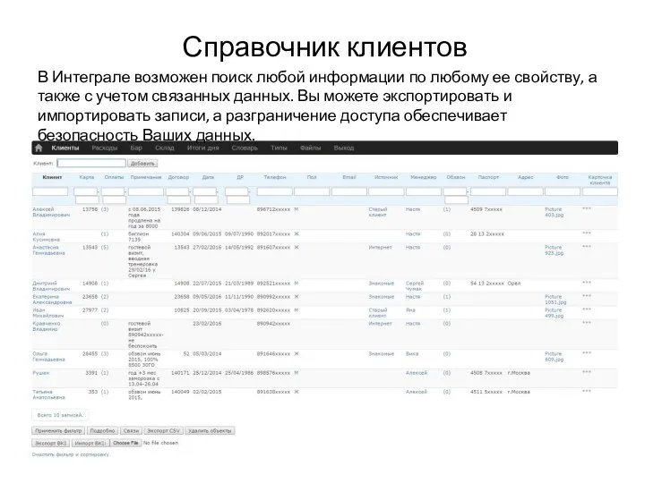 Справочник клиентов В Интеграле возможен поиск любой информации по любому ее свойству,