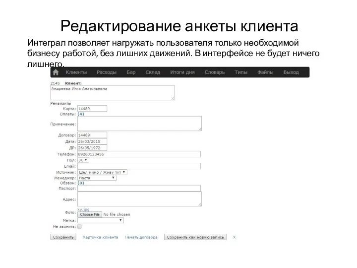 Редактирование анкеты клиента Интеграл позволяет нагружать пользователя только необходимой бизнесу работой, без