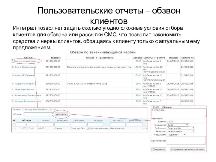 Пользовательские отчеты – обзвон клиентов Интеграл позволяет задать сколько угодно сложные условия