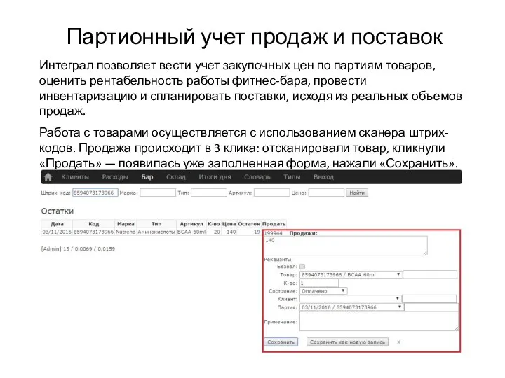 Партионный учет продаж и поставок Интеграл позволяет вести учет закупочных цен по