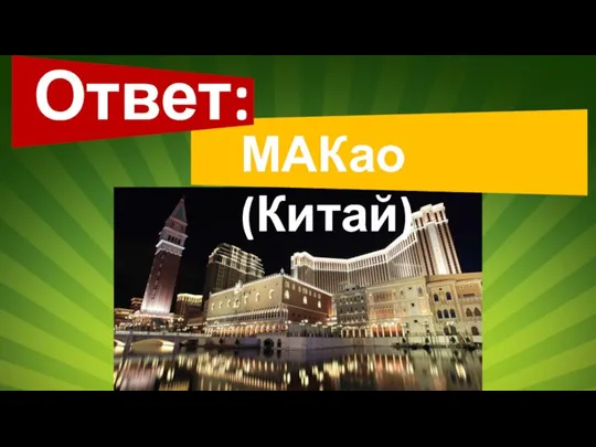 Ответ: МАКао (Китай)