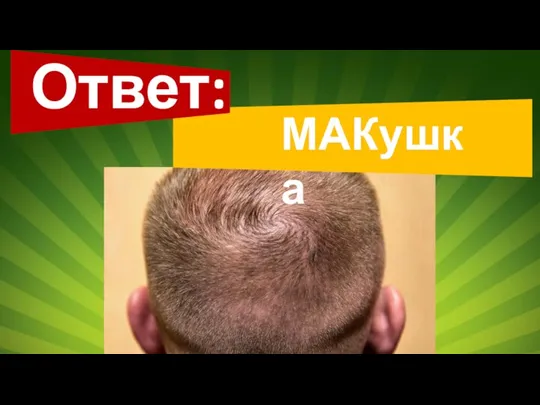 Ответ: МАКушка