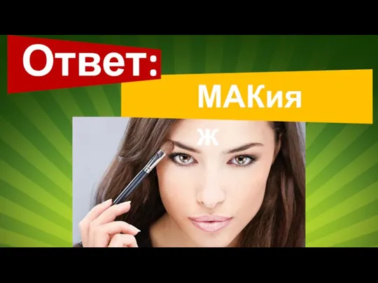 Ответ: МАКияж