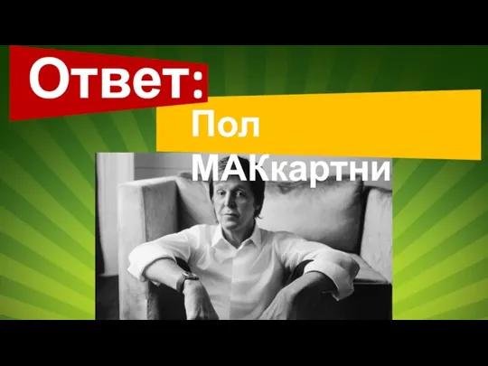 Ответ: Пол МАКкартни