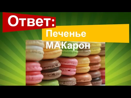 Ответ: Печенье МАКарон