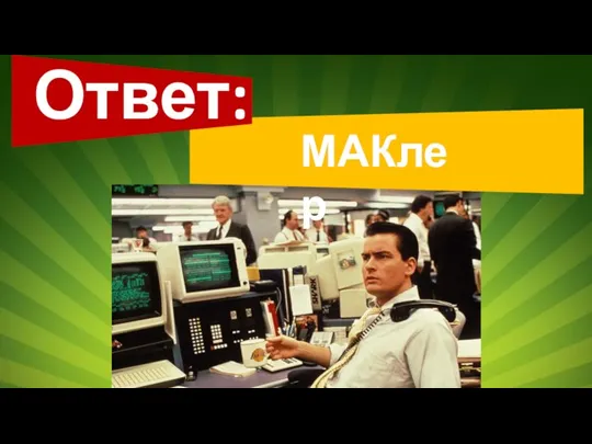 Ответ: МАКлер